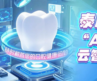 泰康口腔“AI牙医”正式上线：科技赋能口腔医疗，开启智慧服务新时代