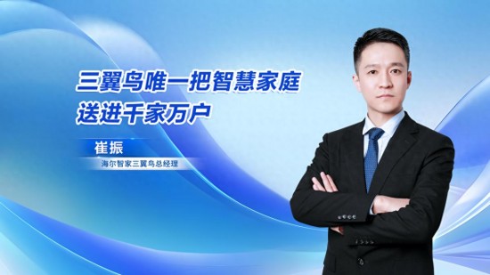 从“替人家务”迈向“无人家务”，三翼鸟定制AI时代智慧生活