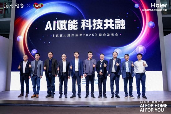 海尔智家三翼鸟发布《家庭大脑白皮书2025》