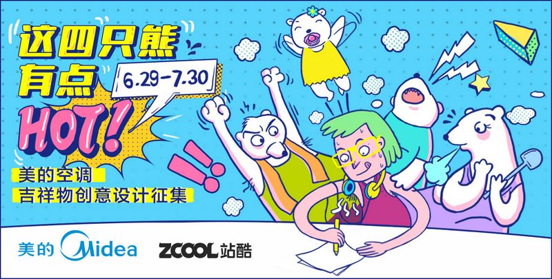 美的 X 站酷 | 一场关于集团IP设计生态的破圈实验