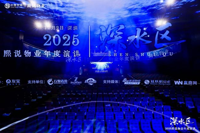 2025熙说物业年度演讲在深举行，42个案例解析物业“深水区”破局路径