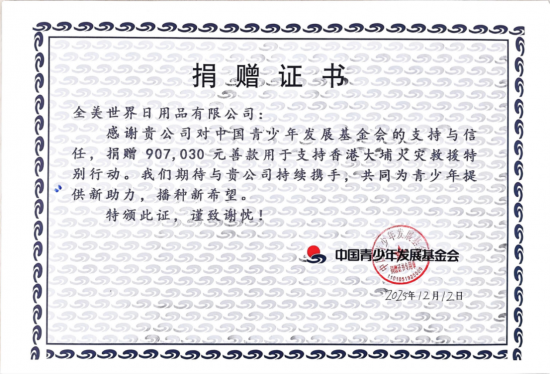 全美世界紧急捐赠100万港币 支援香港火灾善后重建